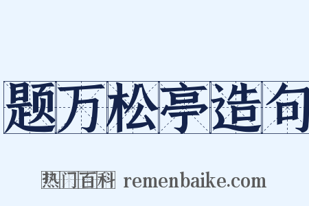 题万松亭造句是什么意思的图片